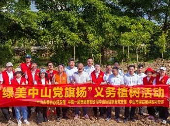 市委臺辦助力“百千萬工程”“綠美中山 黨旗揚”義務植樹活動